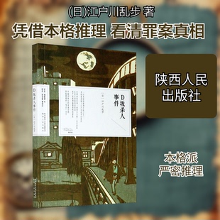 正版新书 D坂杀人事件 (日)江户川乱步 著 杨晓钟 等 译 陕西人民出版社