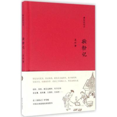 正版新书 妆粉记 孟晖 南京大学出版社