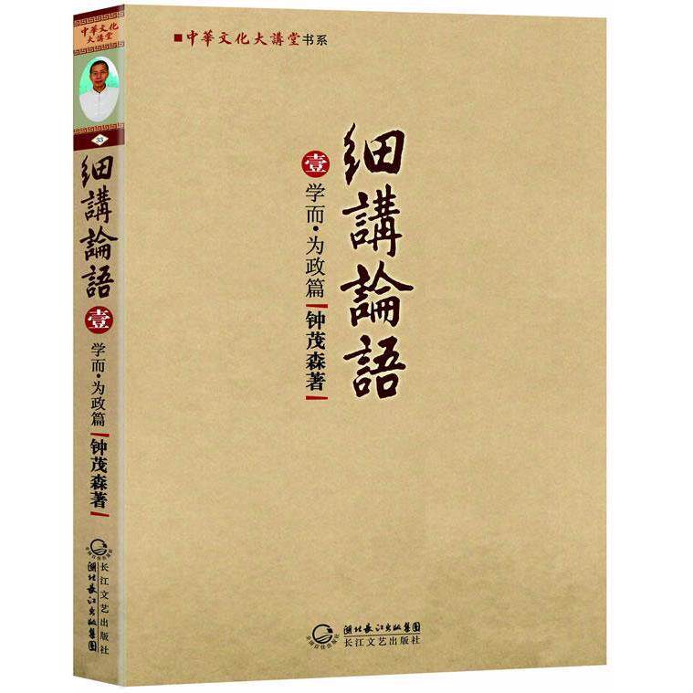 正版图书 学而.为政篇-细讲论语-壹 钟茂森 长江文艺出版社
