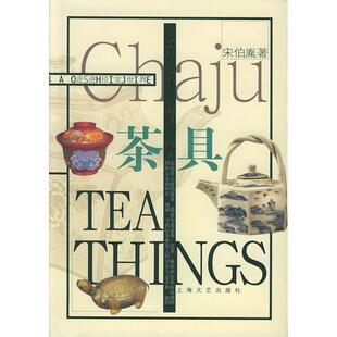 茶具 精 走进珍宝世界 正版 上海文艺出版 品味清香 宋伯胤 总社 新书