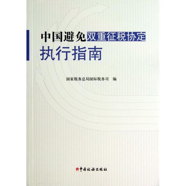 正版新书 中国避免双重征税协定执行指南 税务总局国际税务司 中国税务