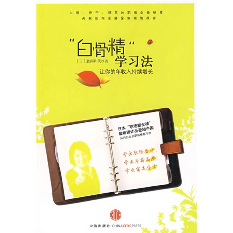 正版图书 &ldquo;白骨精&rdquo;法:让你的年收入持续增长 (日)胜间和代 何鹏 中信出版社