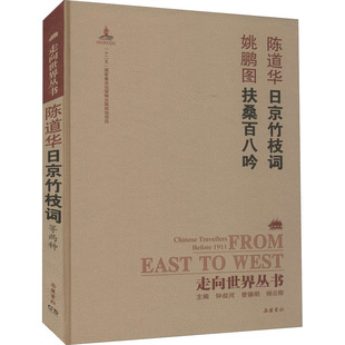 正版新书 日京竹枝词 扶桑百八吟 陈道华,姚鹏图 著 钟叔河 编 岳麓书社