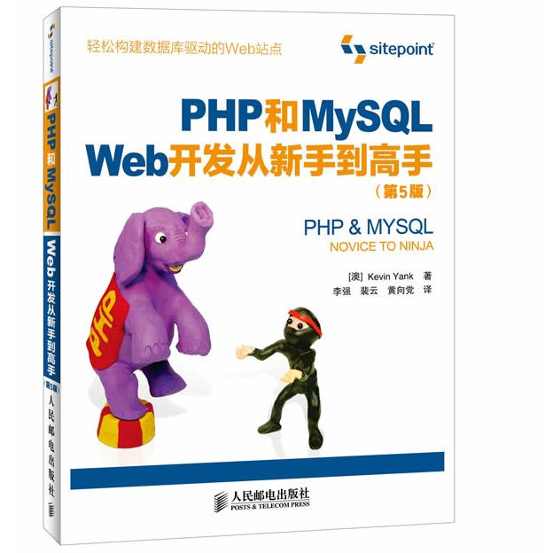 正版新书 PHP和MySLWeb开发从新手高(第5版)技术书新版,轻松构建数据库驱动的Web站点 [澳]Kevin Yank 人民邮电出版社