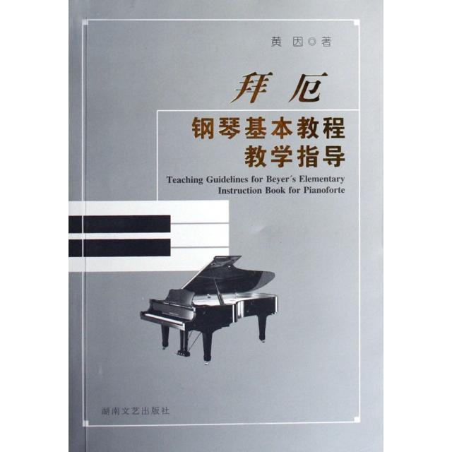 正版二手 拜厄钢琴基本教程教学指导 黄因 湖南文艺