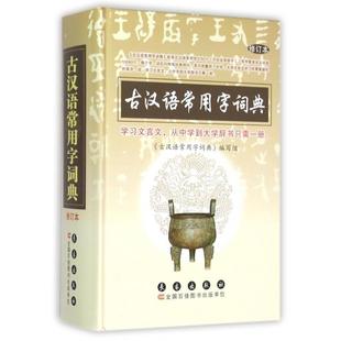 杨希义 正版 修订本 古汉语常用字词典 长春 新书