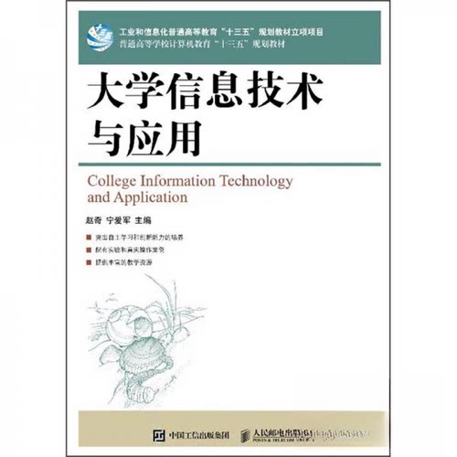 正版新书 大学信息技术与应用 赵奇、宁爱军  著 人民邮电出版社