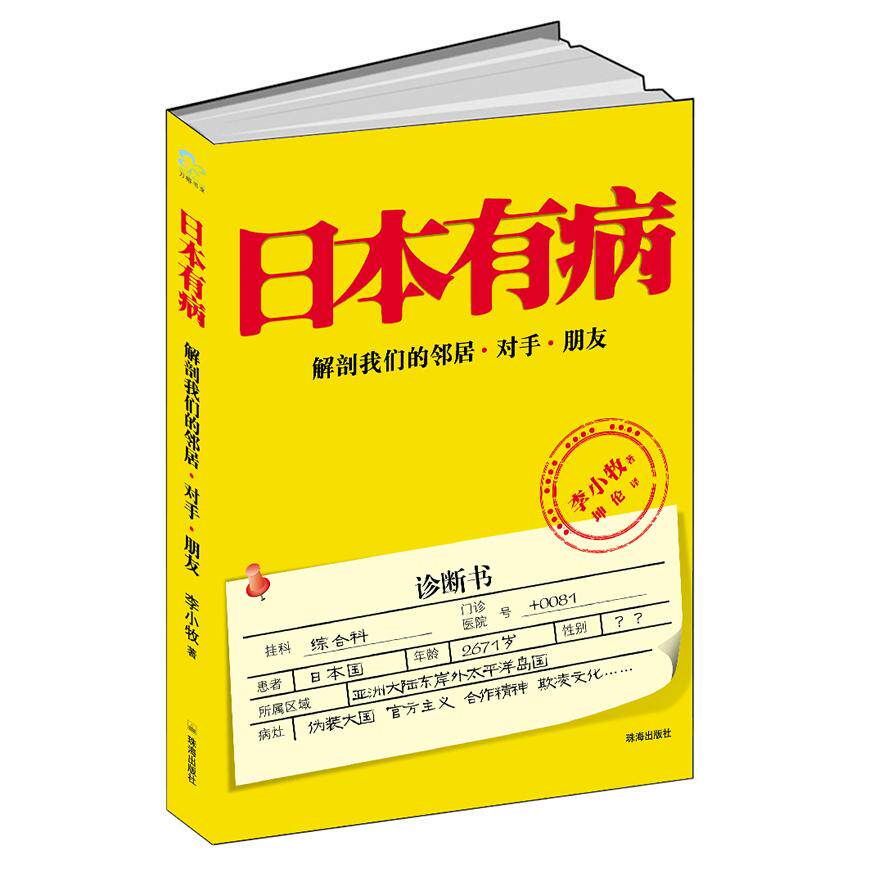 正版新书 日本有病 李小牧 著 珠海出版社