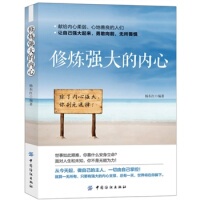 人们：除了强大 社 修炼强大 中国纺织出版 杨东红 你别无选择 心地善良 献给内心柔弱 内心 新书 正版