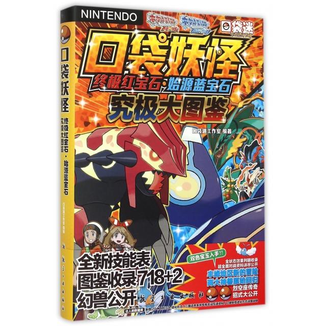 正版新书 口袋妖怪红宝石始源蓝宝石究极大图鉴(精) 口袋迷工作室 航空工业