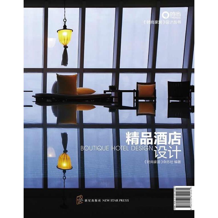 正版新书 精品酒店设计 新星出版社 新星出版社