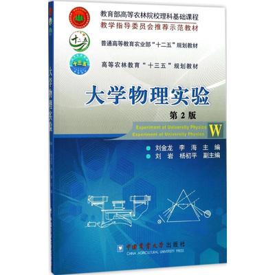 正版新书 大学物理实验（第2版） 刘金龙 中国农业大学出版社