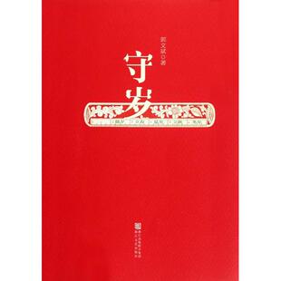 正版新书 守岁 郭文斌 浙江文艺