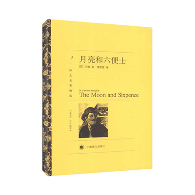 正版新书 月亮和六便士 (英)威廉·萨默赛特·毛姆 著 傅惟慈 译 上海译文出版社