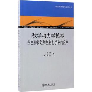 社 著 新书 数学动力学模型 葛颢 正版 著作 钱纮 美 北京大学出版