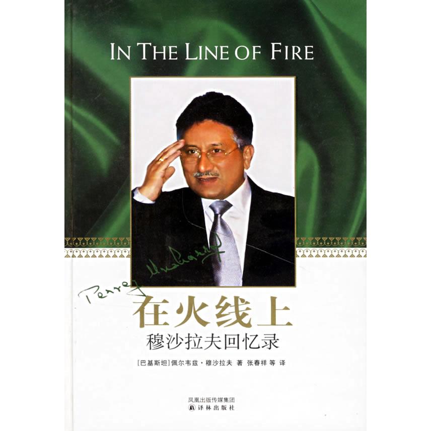 正版新书 在火线上(穆沙拉夫回忆录)(精) (巴基斯坦)佩尔韦兹·穆沙拉夫 译林出版社
