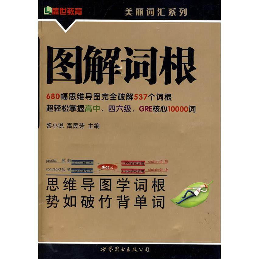 正版新书 图解词根 黎小说 编 , 高民芳 编 世界图书出版公司