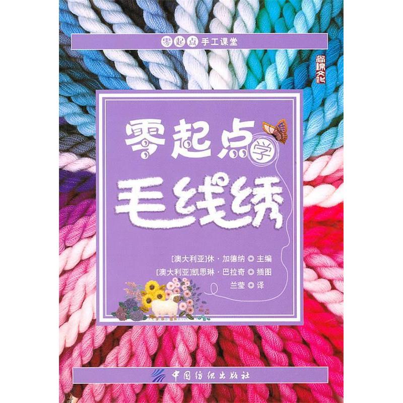 正版新书 零起点学毛线绣 （澳）加德纳 兰蒙 中国纺织出版社