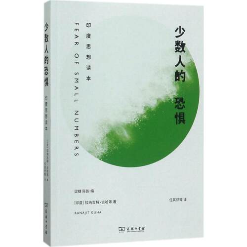 正版新书 少数人的恐惧 (印)拉纳吉特·古哈(Ranajit Guha) 等 著；梁捷,陈韵 编；任其然 等 译 商务印书馆