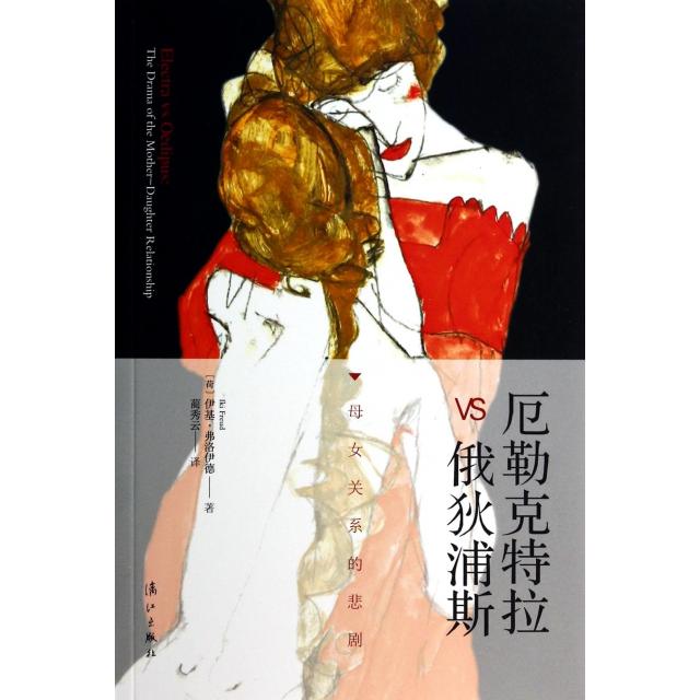 正版新书 厄勒克特拉VS俄狄浦斯(母女关系的悲剧) (荷)伊基·弗洛伊德|译者:蔺秀云 漓江