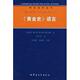 新书 内蒙古教育出版 黄金史 苏 正版 郭守祥 语言 奥尔洛夫斯卡娅 社