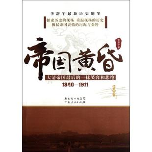 大清帝国 帝国黄昏 抹笑容和悲怆1840 1911 广东人民 正版 李新宇 新书