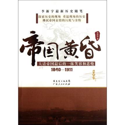 正版新书 帝国黄昏(大清帝国的抹笑容和悲怆1840-1911) 李新宇 广东人民