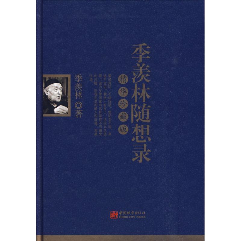 正版新书 季羡林随想录：精华珍藏版 季羡林 中国城市出版社