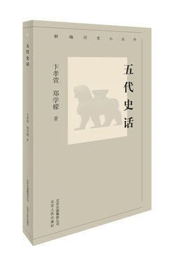 正版新书 五代史话 卞孝萱,郑学檬 著 北京人民出版社