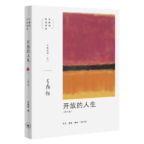 正版新书 开放的人生 王鼎钧 著 生活·读书·新知三联书店