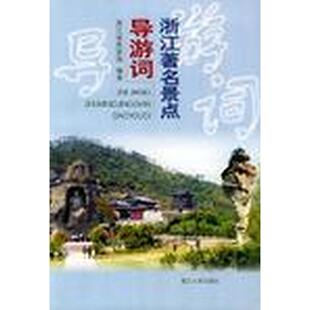 正版新书 浙江景点导游词 浙江省旅游局 浙江人民出版社