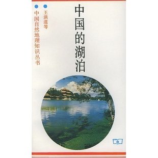 新书 王洪道 中国 中国自然地理知识丛书 商务印书馆 湖泊 正版