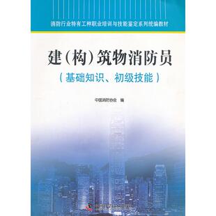 正版新书 建(构)筑物消防员(基础知识、初级技能) 中国消防协会　编 中国科学技术出版社