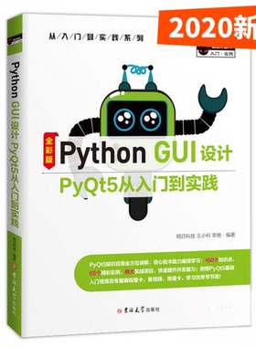 正版新书 PythonGUI设计Pyt从入门到实践赠纸质专属魔卡、PPT课件 明日科技  著 吉林大学出版社