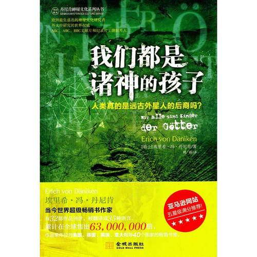 正版新书 我们都是诸神的孩子 （瑞士）丹尼肯　，姚蓉　译 金城出版社