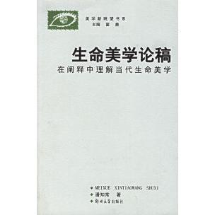 郑州大学出版 正版 潘知常 生命美学论稿 社 新书