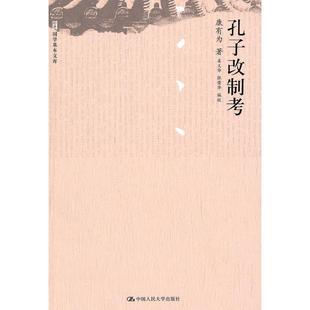 国学基本文库 康有为 中国人民大学出版 新书 社 校 孔子改制考 张荣华 正版 姜义华