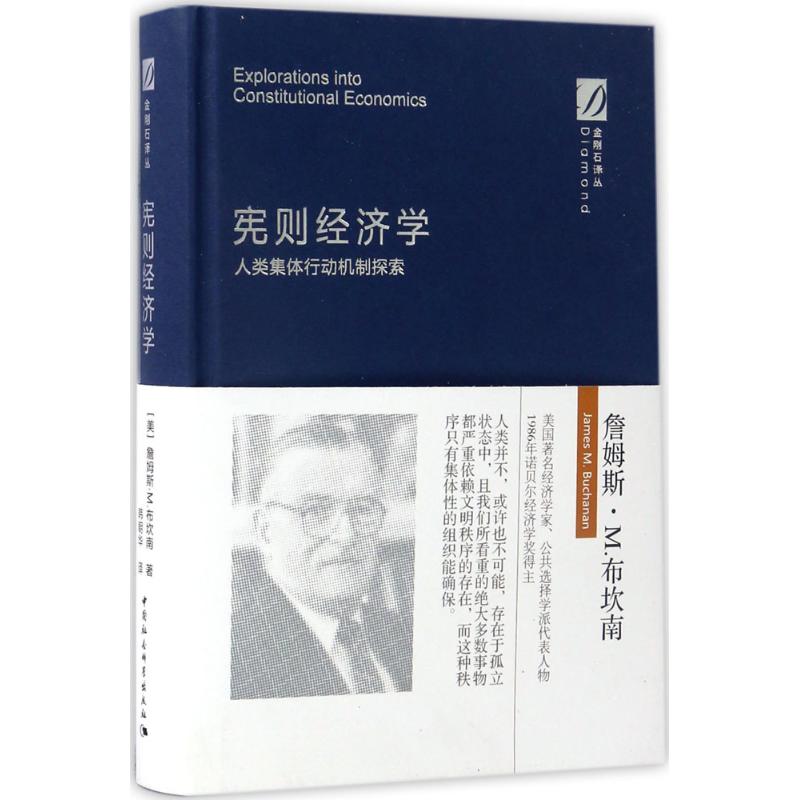 正版新书 宪则经济学:人类集体行动机制探索 韩朝华 中国社会科学出版社