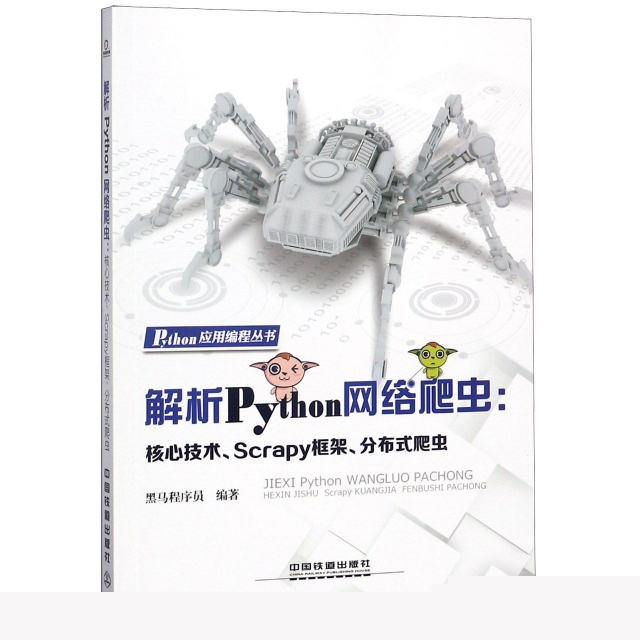 正版新书  解析Python网络爬虫：核心技术、Scrapy框架、分布式爬虫 黑马程序员 著  中国铁道出版社