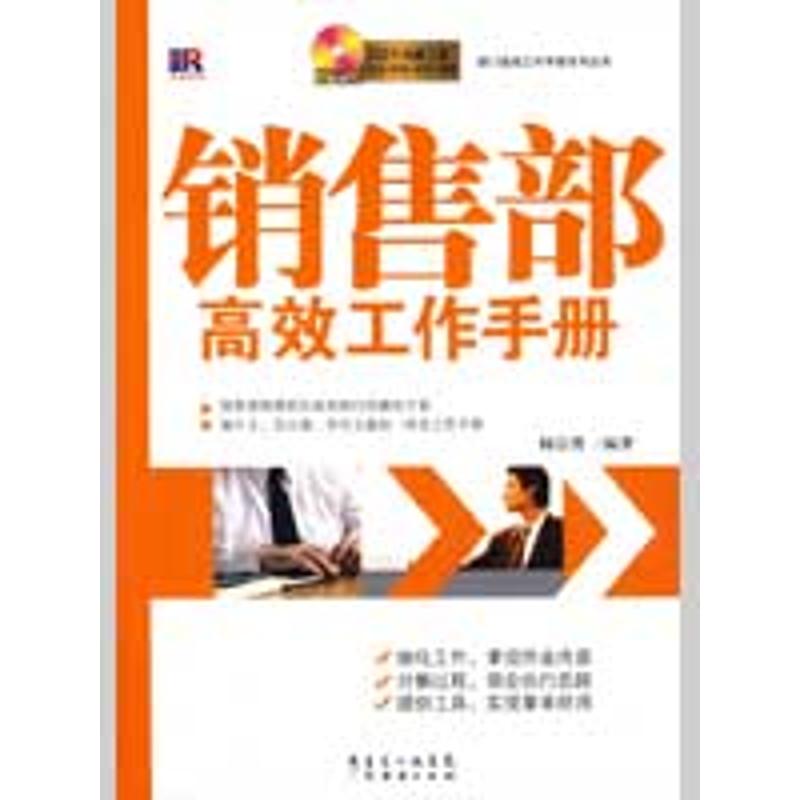 正版图书 销售部工作手册(附光盘) 杨宗勇 编著 著作 广东经济出版社