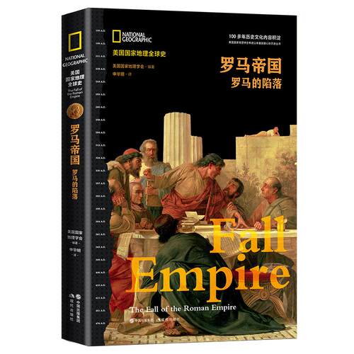 正版新书 罗马帝国(罗马的陷落)(精)/美国地理全球史 美国地理学会 编著 译 申华明 著 申华明 译 现代出版社