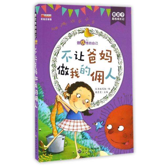 正版新书 不让爸妈做我的佣人(彩绘注音版)/熊孩子励志成长记 不让爸妈做我的佣人编写组|总主编:廉东星 世界图书出版公司