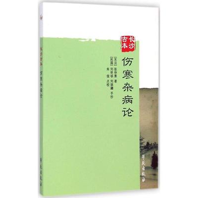 正版新书 长沙古本伤寒杂病论 (东汉)张仲景 著;(民国)刘世祯,刘瑞瀜 手抄;朱俊 点校 学苑出版社