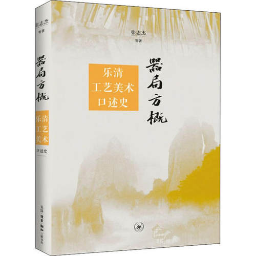 正版新书 器局方概 乐清工艺美术口述史 张志杰 生活读书新知三联书店