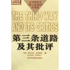 正版新书 第三条道路及其批评/国外社会科学译丛 安东尼・吉登斯 校出版社