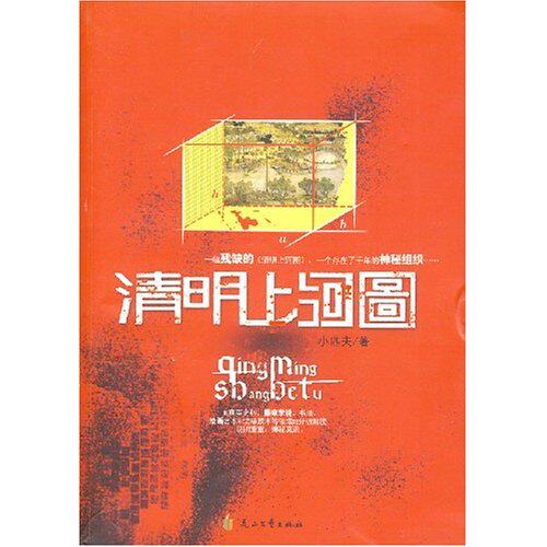 正版新书 清明上河圖 小匹夫 花山文艺出版社