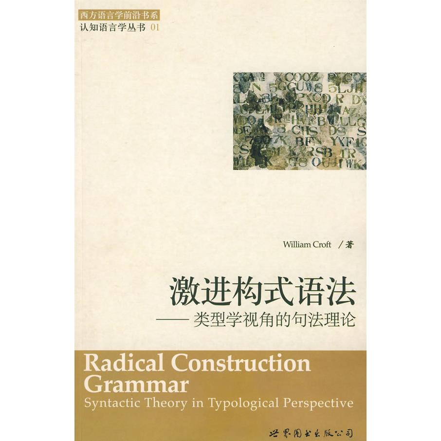 正版新书 激进构式语法 (美国)(Willam Croft)克罗夫特 合著者 张伯江 世界图书出版社