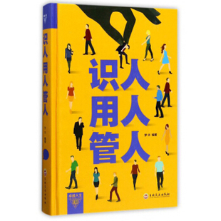 正版新书 识人 用人 管人 梦华 著 吉林文史出版社