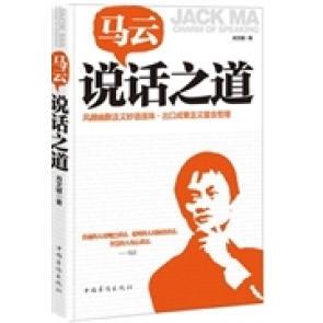 正版新书 马云说话之道 肖文键 中国华侨出版社