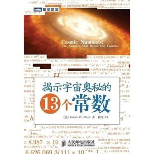 正版新书 揭示宇宙奥秘的13个常数（预计上市时间为：7月28日） (美) 斯坦（Stein J.D.）著 程玺 人民邮电出版社
